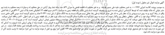 مزایده،مزایده فروش  شش دانگ یک قطعه زمین به مساحت 160متر مربع قطعه 114تفکیکی تحت پلاک ثبتی 3703فرعی از 155اصلی  
