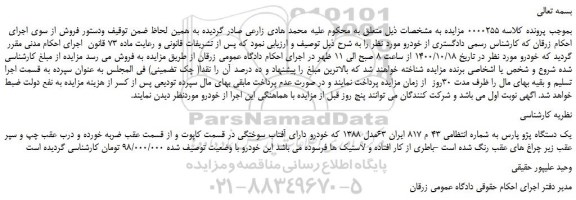 مزایده،مزایده فروش یک دستگاه پژو پارس