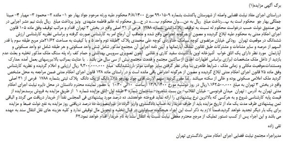 مزایده،مزایده فروش   پلاک ثبتی بشماره 1788  فرعی از 31 اصلی  