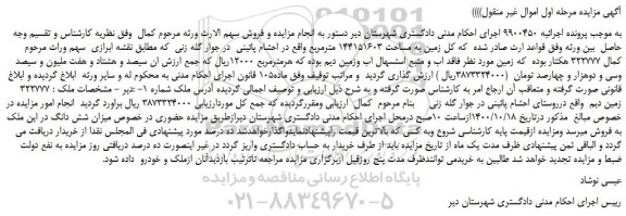 مزایده،مزایده فروش زمین به مساحت 144151603 مترمربع
