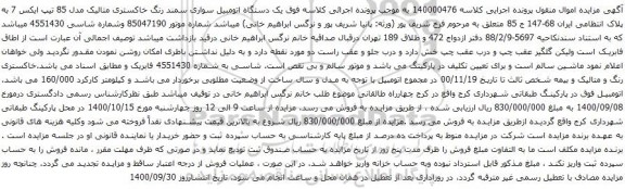 آگهی مزایده یک دستگاه اتومبیل سواری سمند