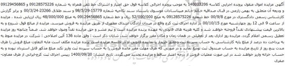 آگهی مزایده خط تلفن همراه به شماره 09128575226 و 09129456865
