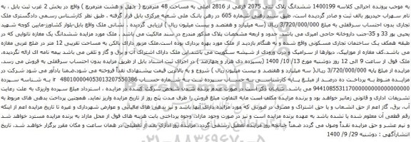 آگهی مزایده ششدانگ پلاک ثبتی 2075 فرعی از 2816 اصلی به مساحت 48 مترمربع