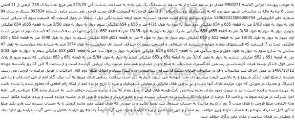 آگهی مزایده مقدار دو سهم مشاع از نه سهم ششدانگ یک باب خانه به مساحت ششدانگی 272/29 متر مربع