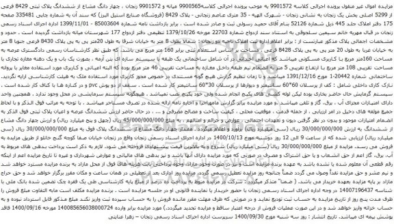 آگهی مزایده چهار دانگ مشاع از ششدانگ پلاک ثبتی 8429 فرعی از 5299 اصلی بخش یک