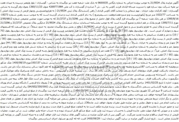 آگهی مزایده ششدانگ پلاک ثبتی 21/9534