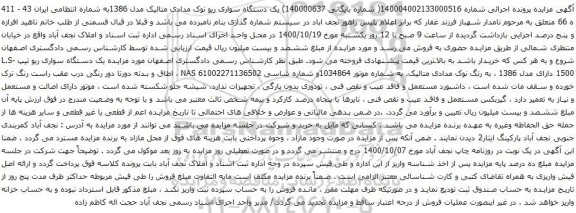 آگهی مزایده یک دستگاه سواری ریو