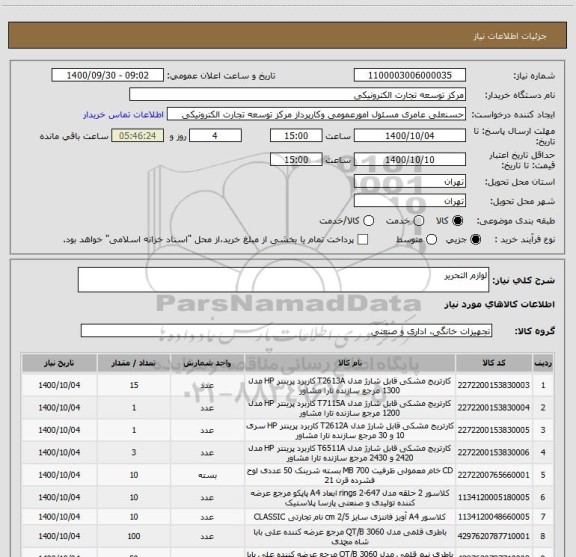 استعلام لوازم التحریر