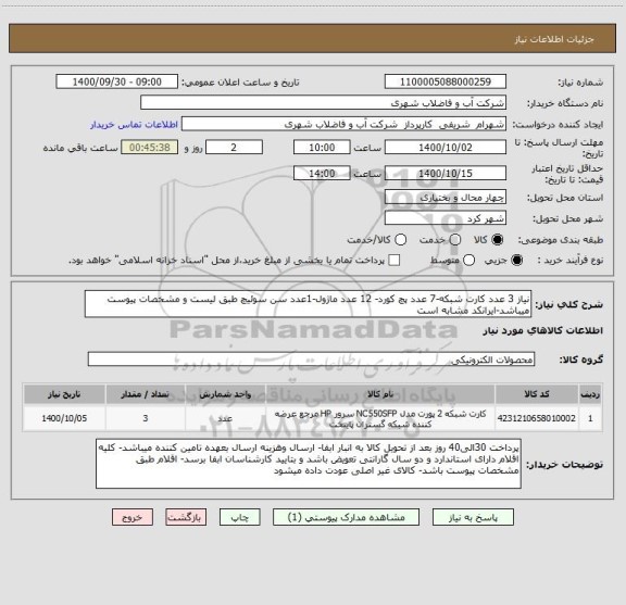 استعلام نیاز 3 عدد کارت شبکه-7 عدد پچ کورد- 12 عدد ماژول-1عدد سن سوئیچ طبق لیست و مشخصات پیوست میباشد-ایرانکد مشابه است