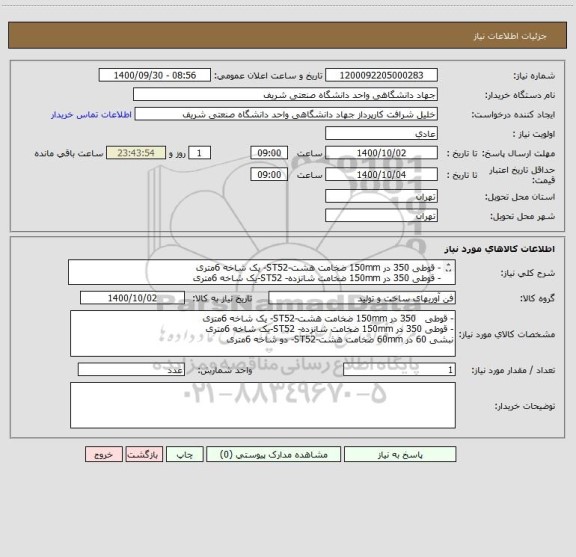 استعلام - قوطی 350 در 150mm ضخامت هشت-ST52- یک شاخه 6متری
- قوطی 350 در 150mm ضخامت شانزده- ST52-یک شاخه 6متری
نبشی 60 در 60mm ضخامت هشت-ST52- دو شاخه 6متری
