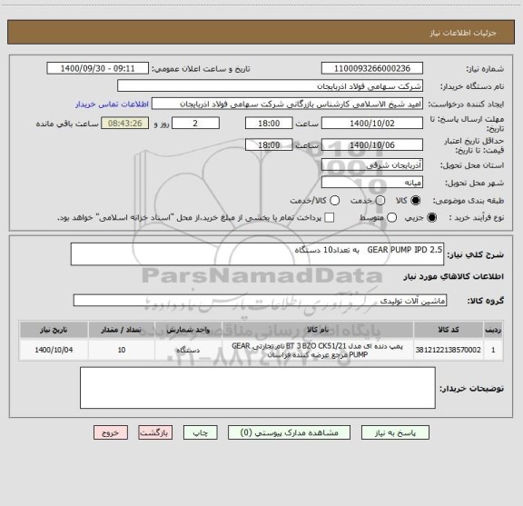 استعلام GEAR PUMP IPD 2.5   به تعداد10 دستگاه