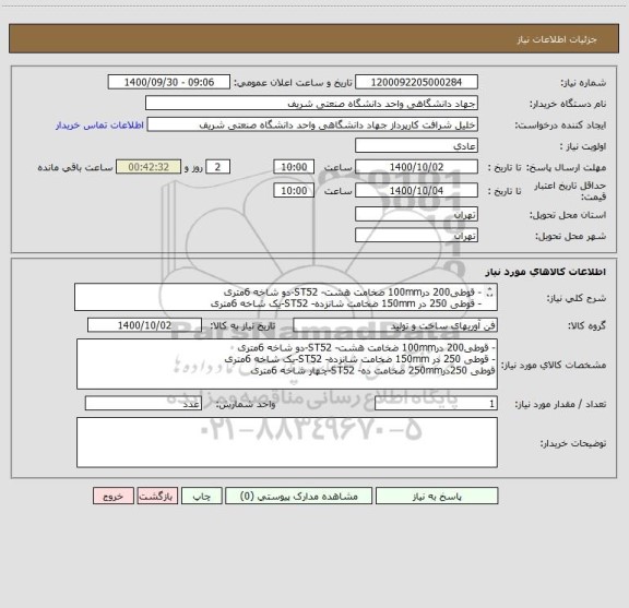 استعلام - قوطی200 در100mm ضخامت هشت- ST52-دو شاخه 6متری
- قوطی 250 در 150mm ضخامت شانزده- ST52-یک شاخه 6متری
قوطی 250در250mm ضخامت ده- ST52-چهار شاخه 6متری