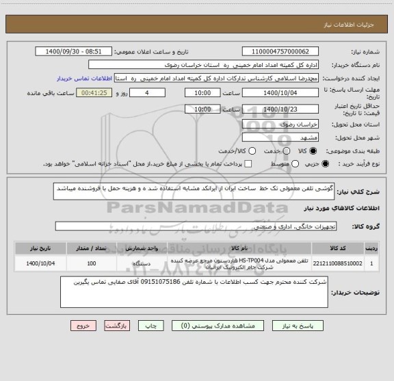 استعلام گوشی تلفن معمولی تک خط ساخت ایران از ایرانکد مشابه استفاده شد ه و هزینه حمل با فروشنده میباشد