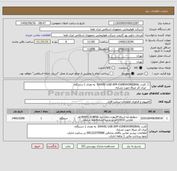 استعلام کارت EHWIC-1GE-SFP-CUNEWORGINAL  به تعداد 1 دستگاه.
ایران کد صرفا جهت تشابه.
اطلاعات بیشتر توضیحات مطالعه شود.