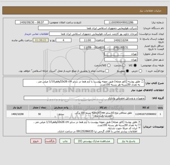 استعلام طلق پوشه (کاور مجله) طبق نمونه پیوست با آرم هما در سایز 32x26 cmوقطر1/10 میلی متر .
به تعداد 50بسته هر بسته 100عدد.
