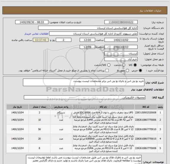 استعلام خرید یو پی اس و باتری یو پی اس برابر مشخصات لیست پیوست