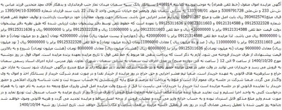 آگهی مزایده خطوط تلفن همراه شماره 09125322328