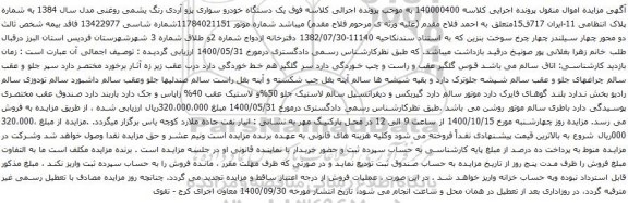 آگهی مزایده یک دستگاه خودرو سواری پژو آردی