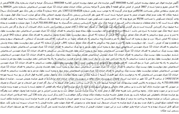 آگهی مزایده ششدانگ عرصه و اعیان بشماره پلاک 7638فرعی از 41 اصلی مفروز