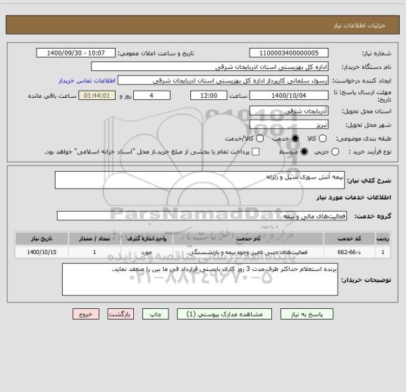 استعلام بیمه آتش سوزی سیل و زلزله