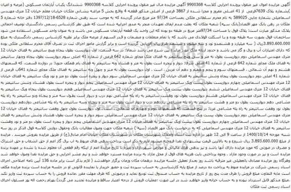آگهی مزایده ششدانگ یکباب آپارتمان مسکونی (عرصه و اعیان )بشماره پلاک 7639فرعی از 41 اصلی