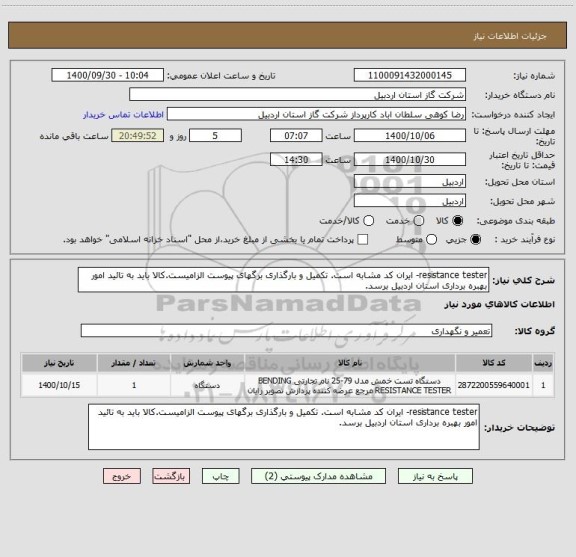 استعلام resistance tester- ایران کد مشابه است. تکمیل و بارگذاری برگهای پیوست الزامیست.کالا باید به تائید امور بهبره برداری استان اردبیل برسد.