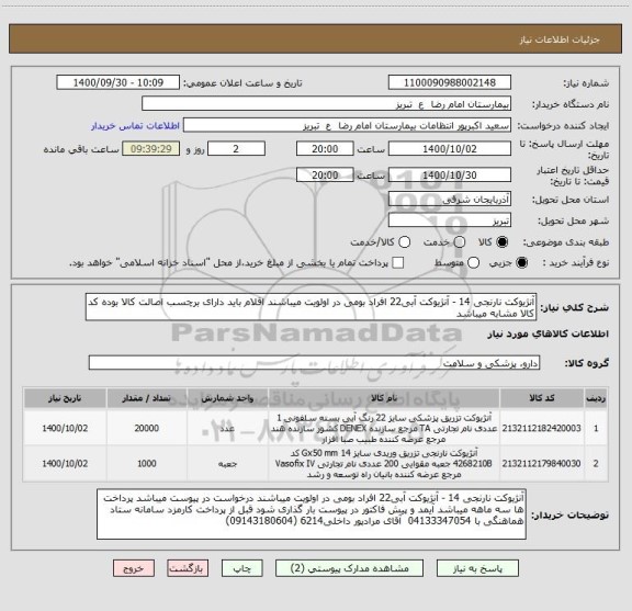 استعلام آنژیوکت نارنجی 14 - آنژیوکت آبی22 افراد بومی در اولویت میباشند اقلام باید دارای برچسب اصالت کالا بوده کد کالا مشابه میباشد
