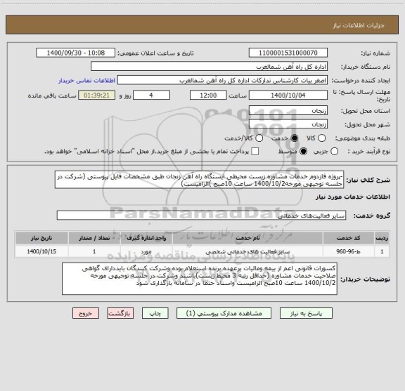 استعلام -پروژه فازدوم خدمات مشاوره زیست محیطی ایستگاه راه آهن زنجان طبق مشخصات فایل پیوستی (شرکت در جلسه توجیهی مورخه1400/10/2 ساعت 10صبح )الزامیست)