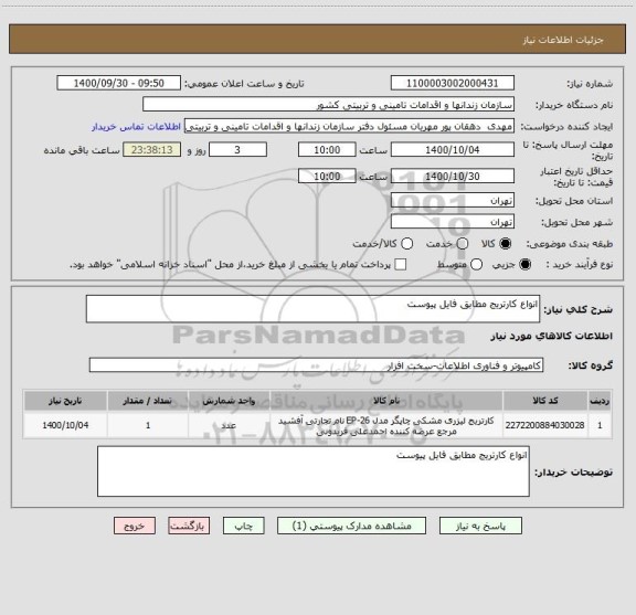 استعلام انواع کارتریج مطابق فایل پیوست 