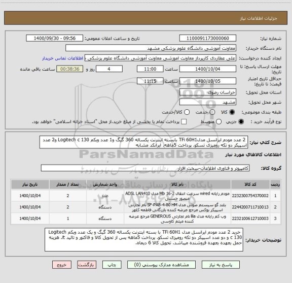استعلام 2 عدد مودم ایرانسل مدلTFi 60H1 بابسته اینترنت یکساله 360 گیگ و1 عدد وبکم Logitech c 130 و2 عدد اسپیکر دو تکه رومیزی تسکو. پرداخت 5ماهه. ایرانکد مشابه