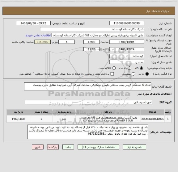 استعلام تعداد 5 دستگاه گریس پمپ سطلی هیدرو پنوماتیکی ساخت شرکت آرین پترو ایده مطابق شرح پیوست 