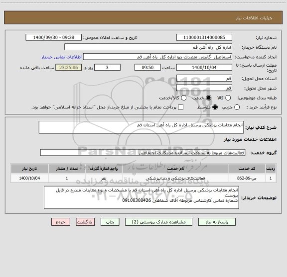 استعلام انجام معاینات پزشکی پرسنل اداره کل راه آهن استان قم 