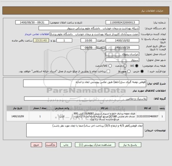 استعلام قوطی نومنه گیری سل(خلط) طبق عکس پیوستی ابعاد و اندازه