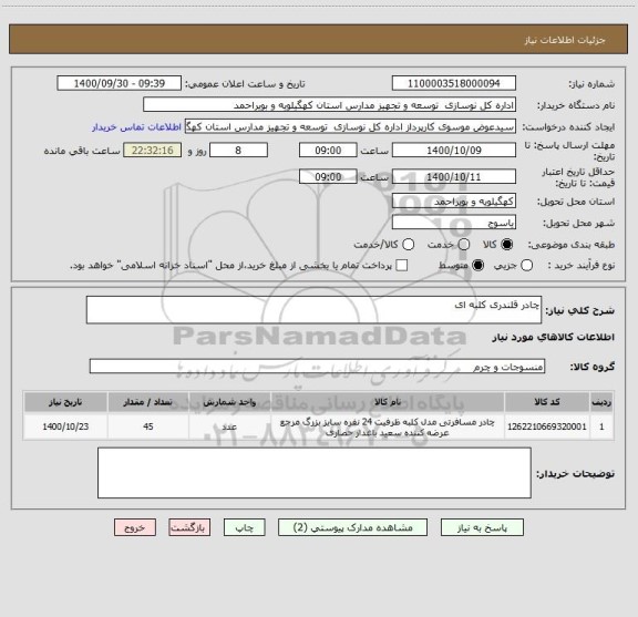 استعلام چادر قلندری کلبه ای