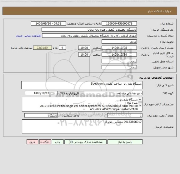 استعلام دستگاه پلتی یر  ساخت کمپانی Spectrum
