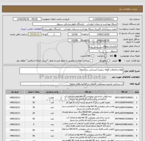 استعلام لوله و اتصالات (لوله سفید) ابرسانی ساختمان