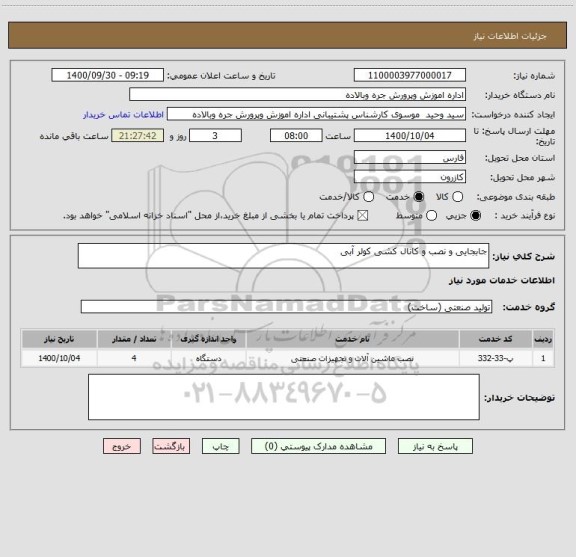 استعلام جابجایی و نصب و کانال کشی کولر آبی
