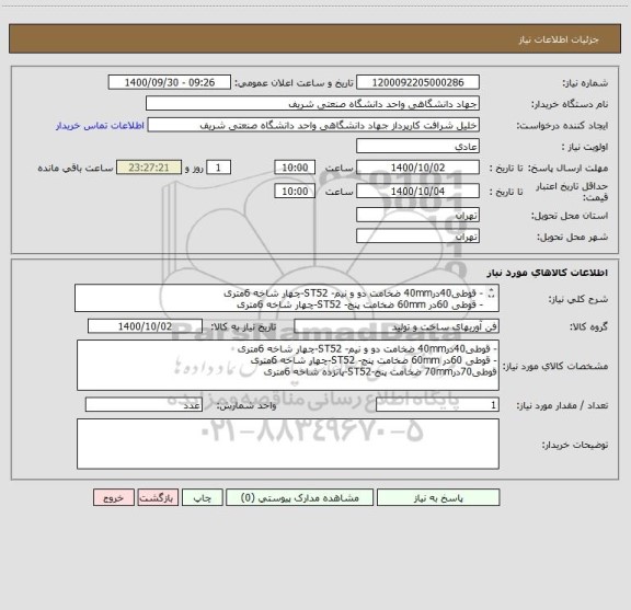 استعلام - قوطی40در40mm ضخامت دو و نیم- ST52-چهار شاخه 6متری
- قوطی 60در 60mm ضخامت پنج- ST52-چهار شاخه 6متری
قوطی70در70mm ضخامت پنج-ST52-پانزده شاخه 6متری
