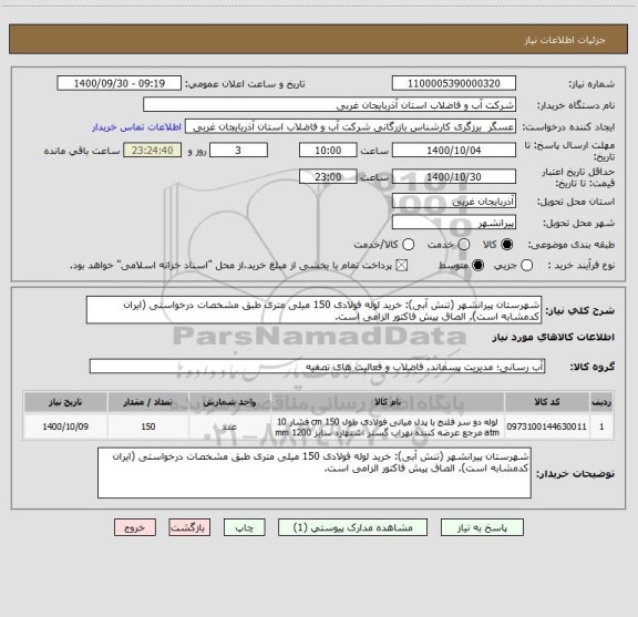 استعلام شهرستان پیرانشهر (تنش آبی): خرید لوله فولادی 150 میلی متری طبق مشخصات درخواستی (ایران کدمشابه است). الصاق پیش فاکتور الزامی است.