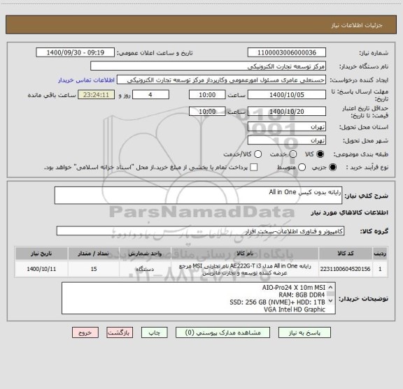 استعلام رایانه بدون کیس All in One 