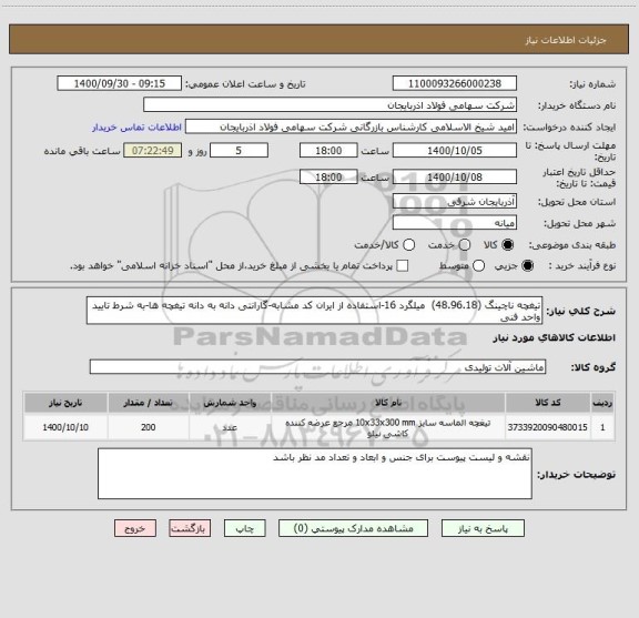 استعلام تیغچه ناچینگ (48.96.18)  میلگرد 16-استفاده از ایران کد مشابه-گارانتی دانه به دانه تیغچه ها-به شرط تایید واحد فنی
