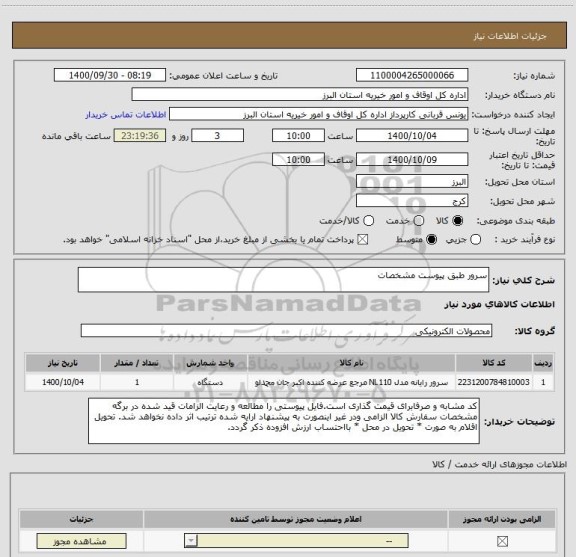 استعلام سرور طبق پیوست مشخصات