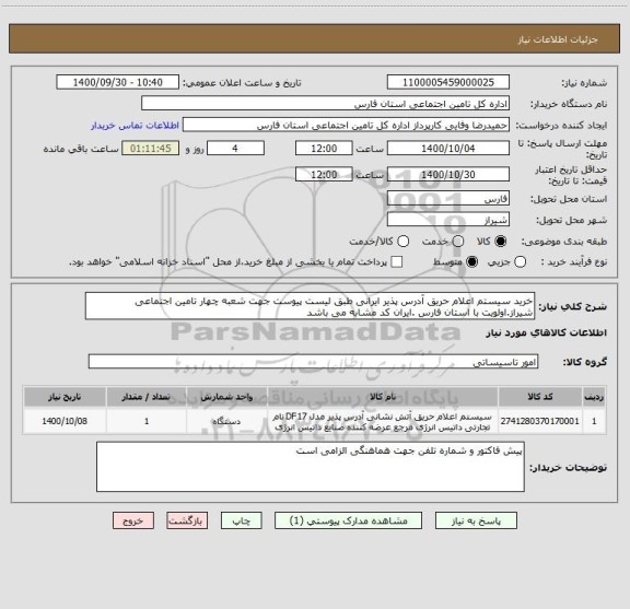 استعلام خرید سیستم اعلام حریق آدرس پذیر ایرانی طبق لیست پیوست جهت شعبه چهار تامین اجتماعی شیراز.اولویت با استان فارس .ایران کد مشابه می باشد
