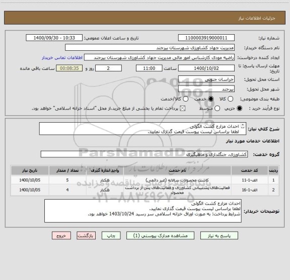 استعلام احداث مزارع کشت الگوئی
لطفا براساس لیست پیوست قیمت گذاری نمایید.
شرایط پرداخت: به صورت اوراق خزانه اسلامی سر رسید 1403/10/24 خواهد بود. 