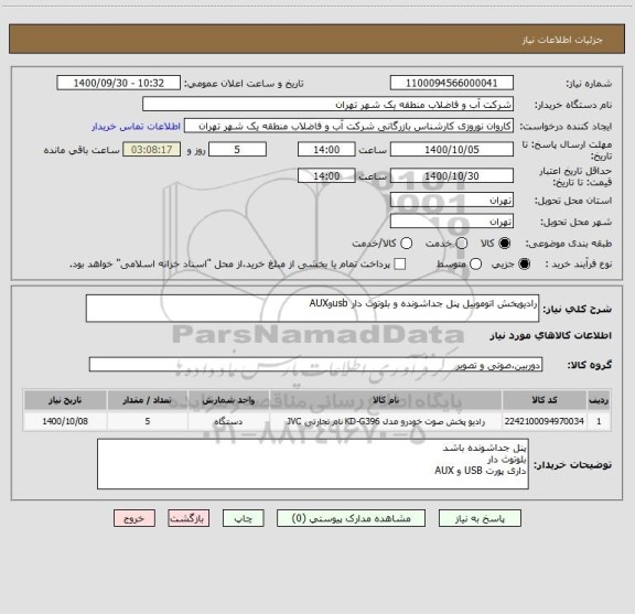 استعلام رادیوپخش اتوموبیل پنل جداشونده و بلوتوث دار usbوAUX