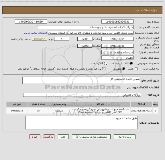 استعلام تصحیح کننده الکترونیکی گاز