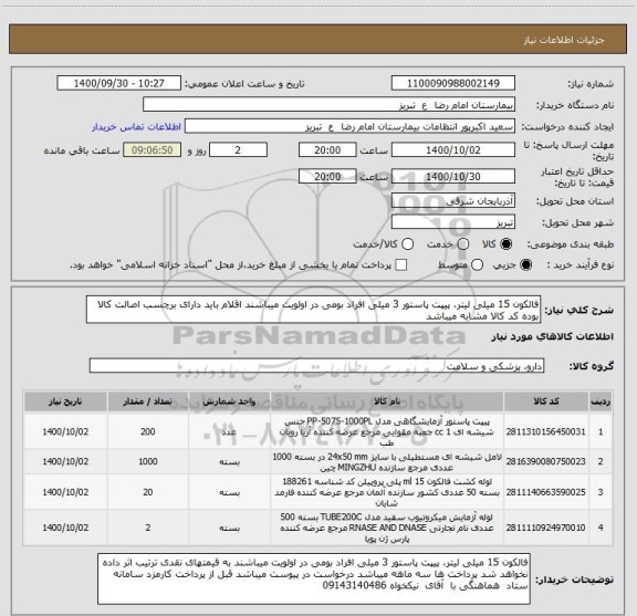 استعلام فالکون 15 میلی لیتر، پیپت پاستور 3 میلی افراد بومی در اولویت میباشند اقلام باید دارای برچسب اصالت کالا بوده کد کالا مشابه میباشد