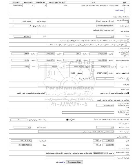 مزایده ، اجاره ساختمان اداری هشتگرد