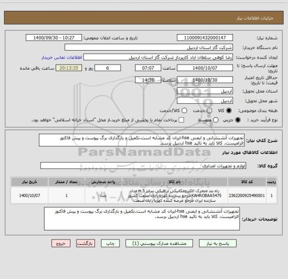 استعلام تجهیزات آتشنشانی و ایمنی hse-ایران کد مشابه است.تکمیل و بارگذاری برگ پیوست و پیش فاکتور الزامیست. کالا باید به تائید hse اردبیل برسد.