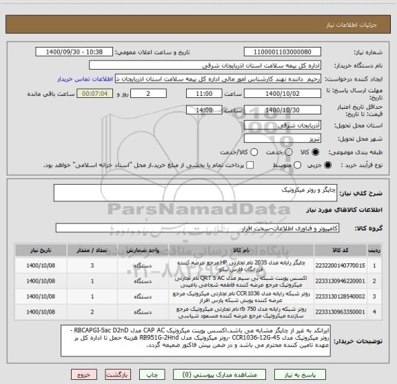 استعلام چاپگر و روتر میکروتیک
